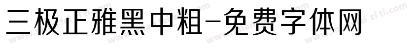 三极正雅黑中粗字体转换