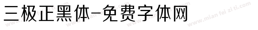三极正黑体字体转换