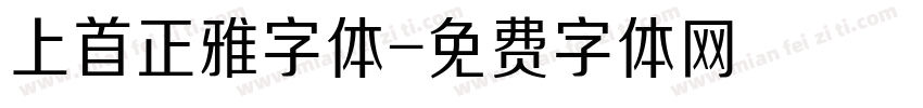 上首正雅字体字体转换