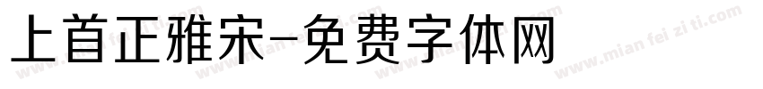 上首正雅宋字体转换