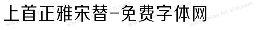 上首正雅宋替字体转换