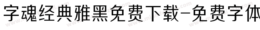 字魂经典雅黑免费下载字体转换