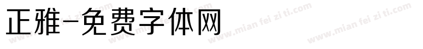 正雅字体转换