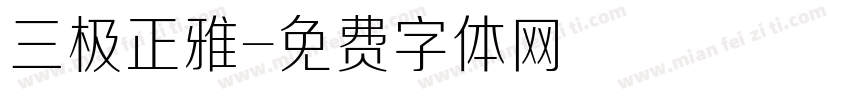 三极正雅字体转换