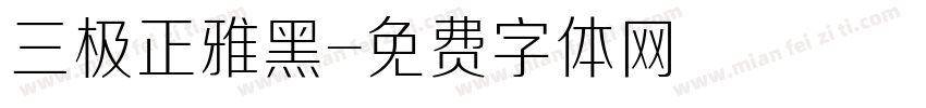 三极正雅黑字体转换