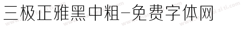 三极正雅黑中粗字体转换