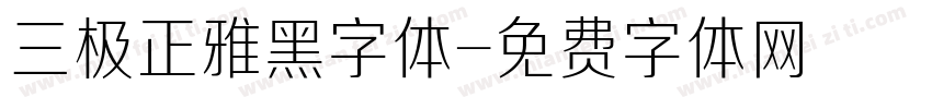 三极正雅黑字体字体转换