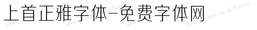 上首正雅字体字体转换