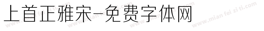 上首正雅宋字体转换