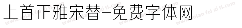上首正雅宋替字体转换