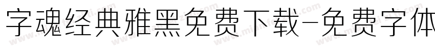 字魂经典雅黑免费下载字体转换