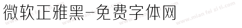 微软正雅黑字体转换