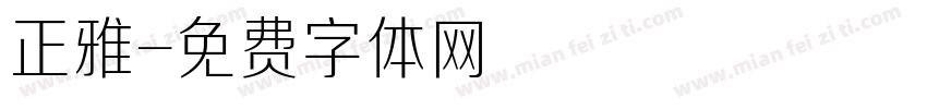 正雅字体转换