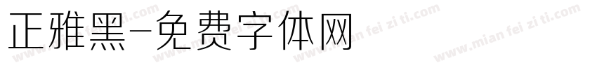 正雅黑字体转换
