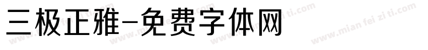 三极正雅字体转换
