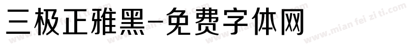 三极正雅黑字体转换