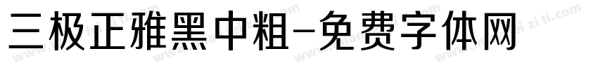 三极正雅黑中粗字体转换