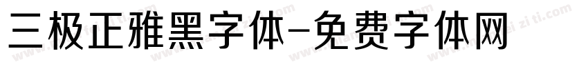 三极正雅黑字体字体转换