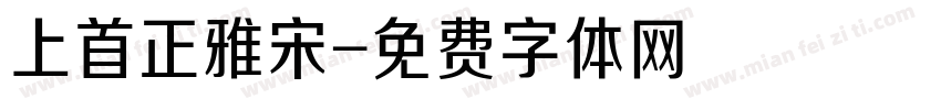 上首正雅宋字体转换