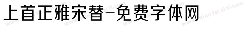 上首正雅宋替字体转换