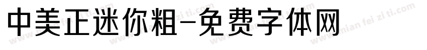 中美正迷你粗字体转换