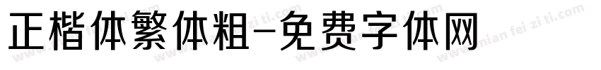 正楷体繁体粗字体转换