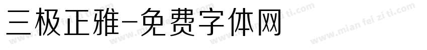 三极正雅字体转换