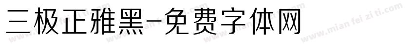 三极正雅黑字体转换
