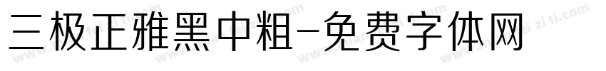 三极正雅黑中粗字体转换