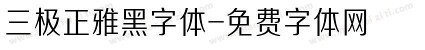 三极正雅黑字体字体转换