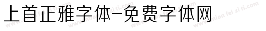 上首正雅字体字体转换