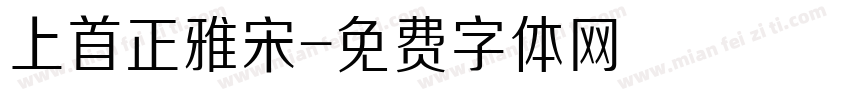 上首正雅宋字体转换
