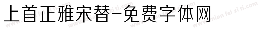 上首正雅宋替字体转换