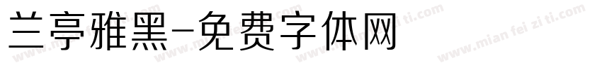 兰亭雅黑字体转换