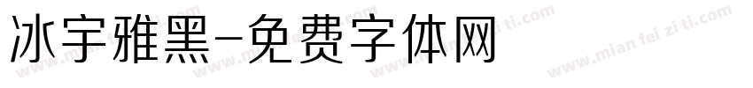 冰宇雅黑字体转换
