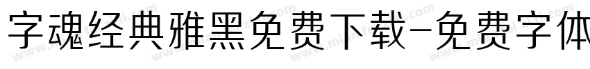 字魂经典雅黑免费下载字体转换