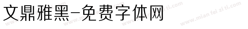 文鼎雅黑字体转换