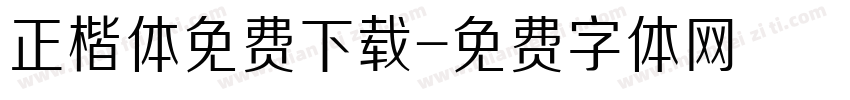 正楷体免费下载字体转换