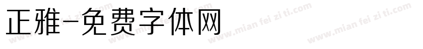 正雅字体转换