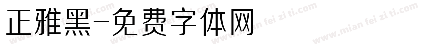 正雅黑字体转换