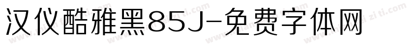 汉仪酷雅黑85J字体转换