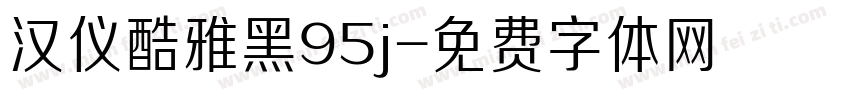 汉仪酷雅黑95j字体转换