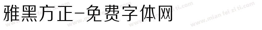 雅黑方正字体转换