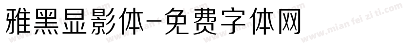 雅黑显影体字体转换