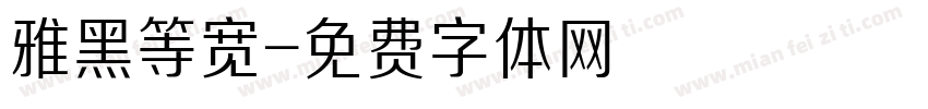 雅黑等宽字体转换
