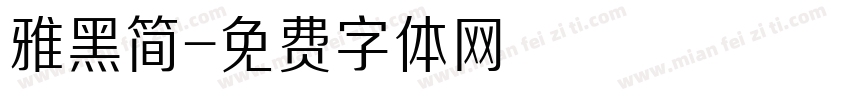 雅黑简字体转换