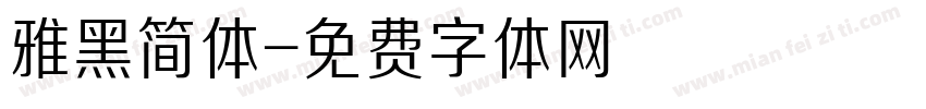 雅黑简体字体转换