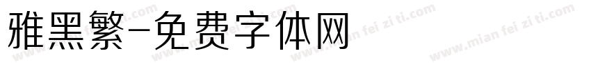 雅黑繁字体转换