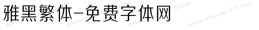 雅黑繁体字体转换