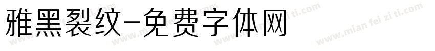 雅黑裂纹字体转换